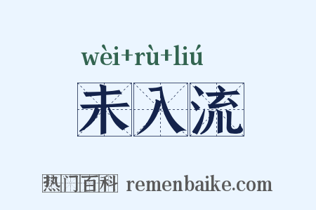 未入流是什么意思的图片